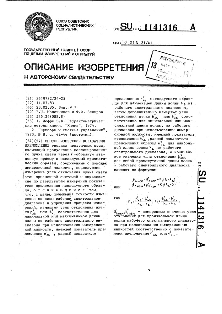 Способ измерения показателя преломления (патент 1141316)