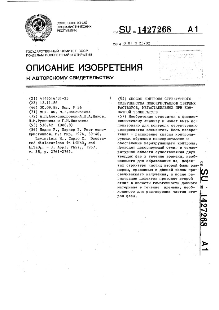 Способ контроля структурного совершенства монокристаллов твердых растворов,метастабильных при комнатной температуре (патент 1427268)