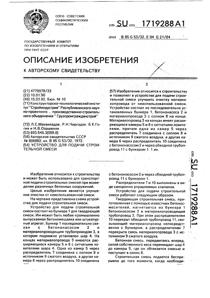 Устройство для подачи строительной смеси (патент 1719288)