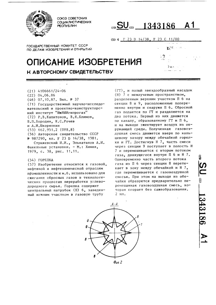 Горелка (патент 1343186)