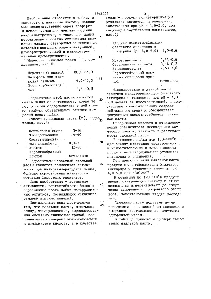 Паяльная паста (патент 1143556)