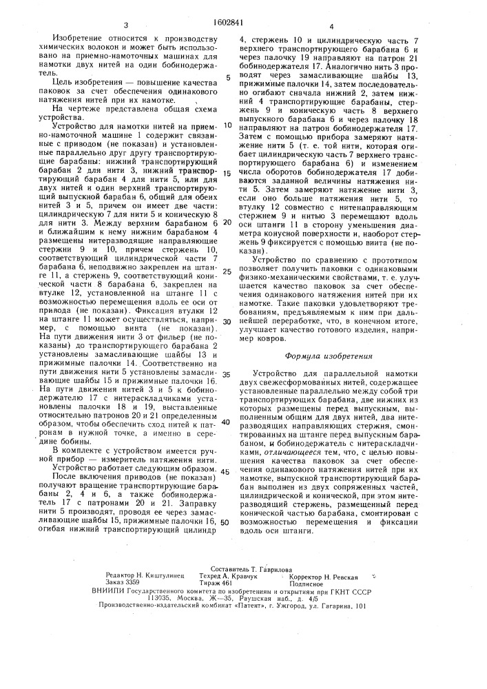 Устройство для параллельной намотки двух свежесформованных нитей (патент 1602841)