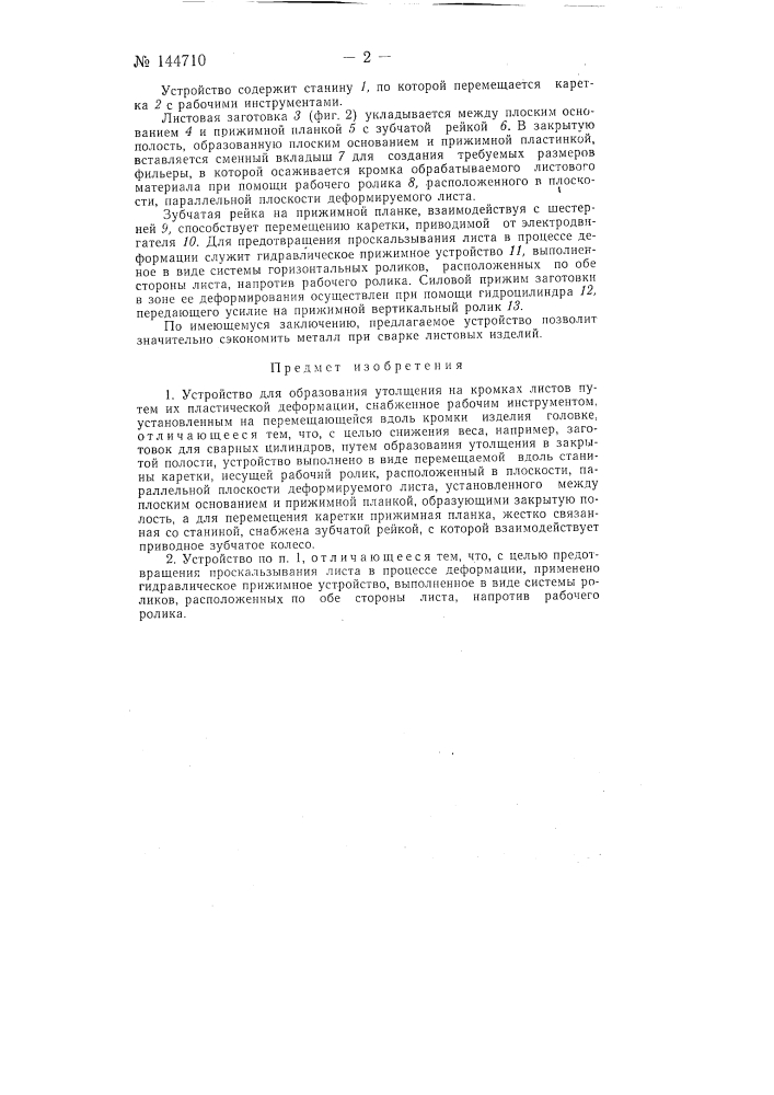 Устройство для образования утолщения на кромках листов (патент 144710)