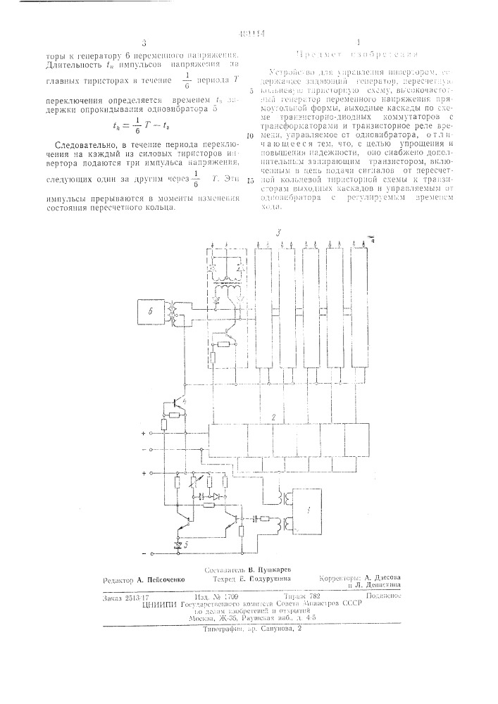 Устройство для управления инвертором (патент 481114)