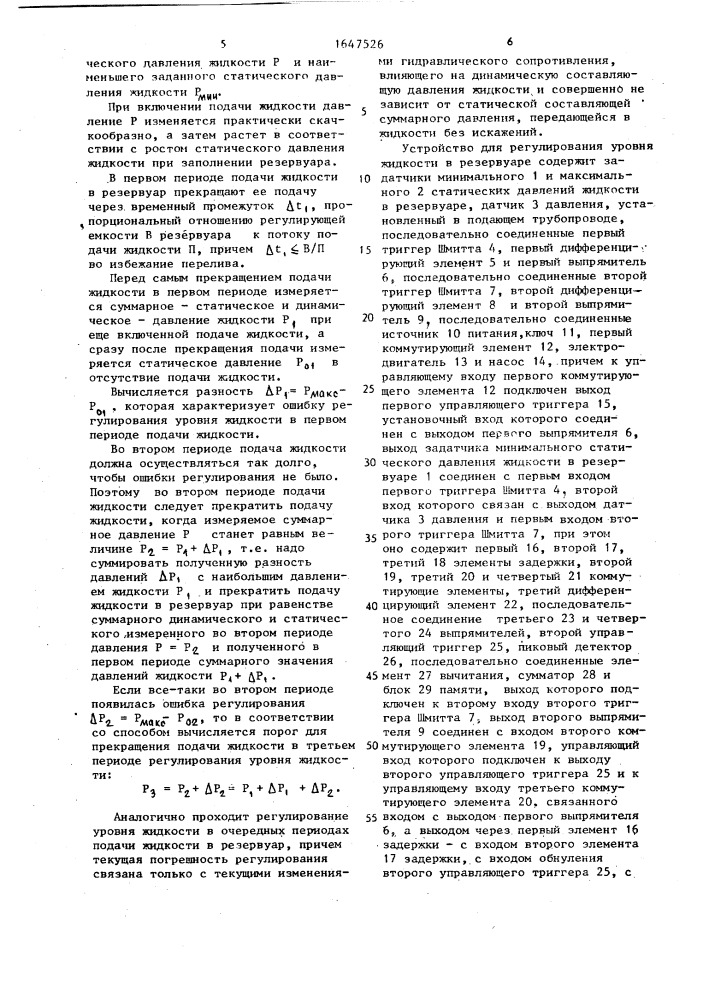 Способ регулирования уровня жидкости в резервуаре и устройство для его осуществления (патент 1647526)