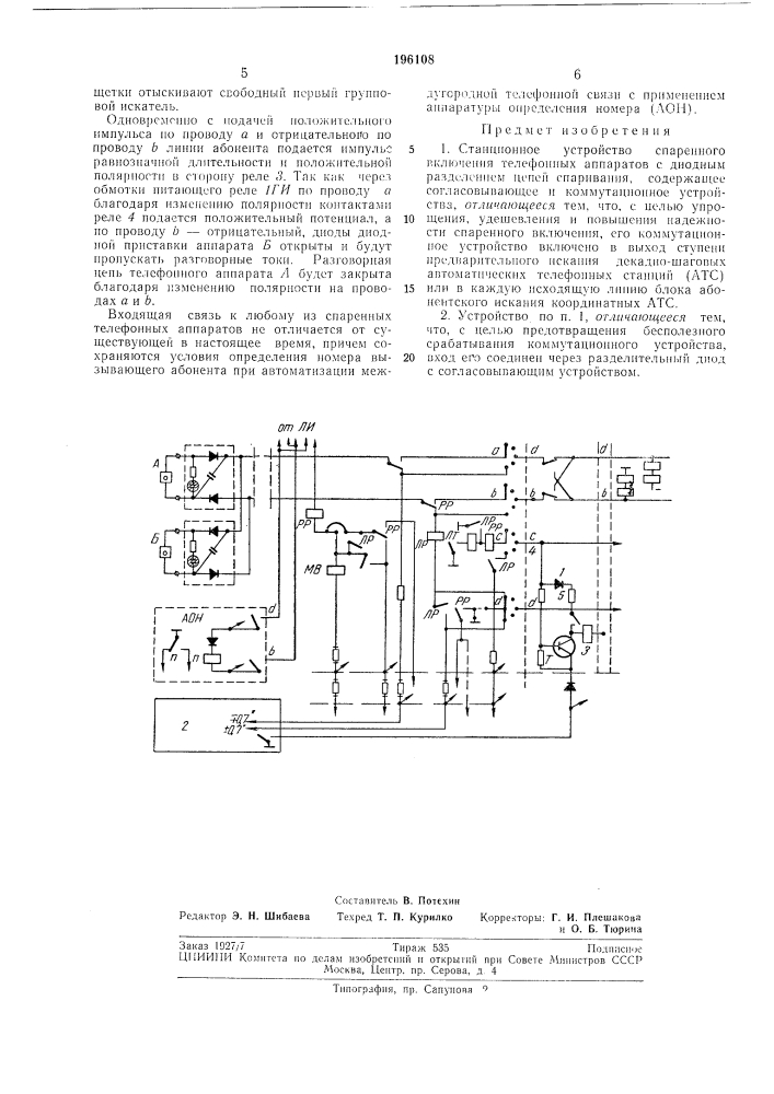 Станционное устройство спаренного включения телефонных аппаратов (патент 196108)