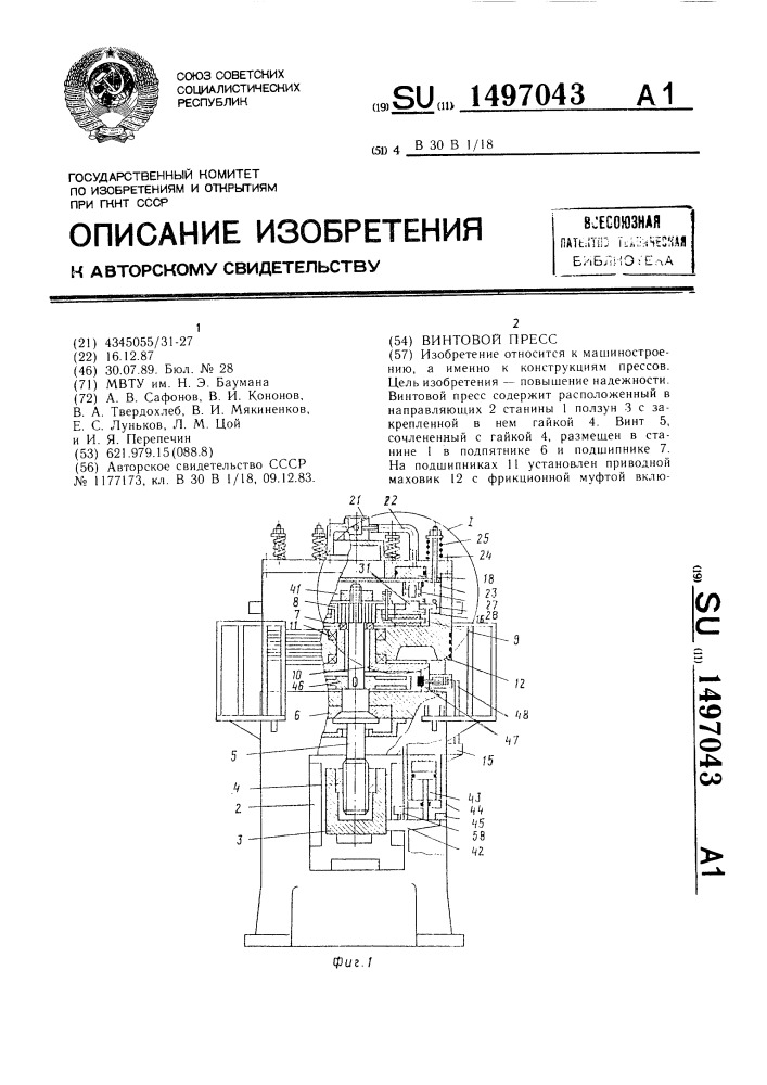 Винтовой пресс (патент 1497043)