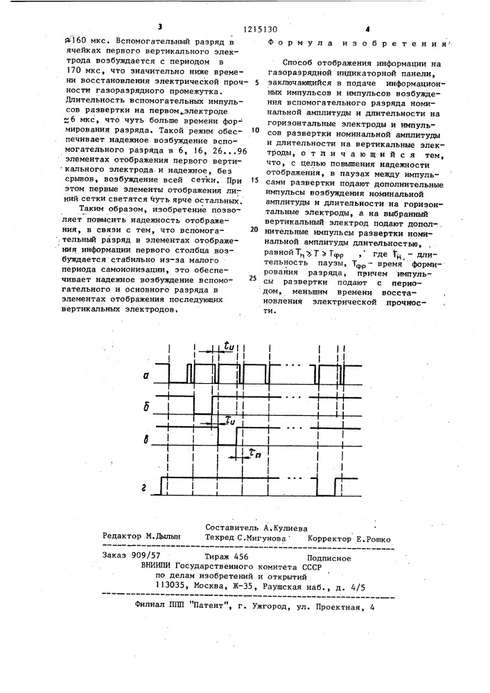 Способ отображения информации на газоразрядной индикаторной панели (патент 1215130)