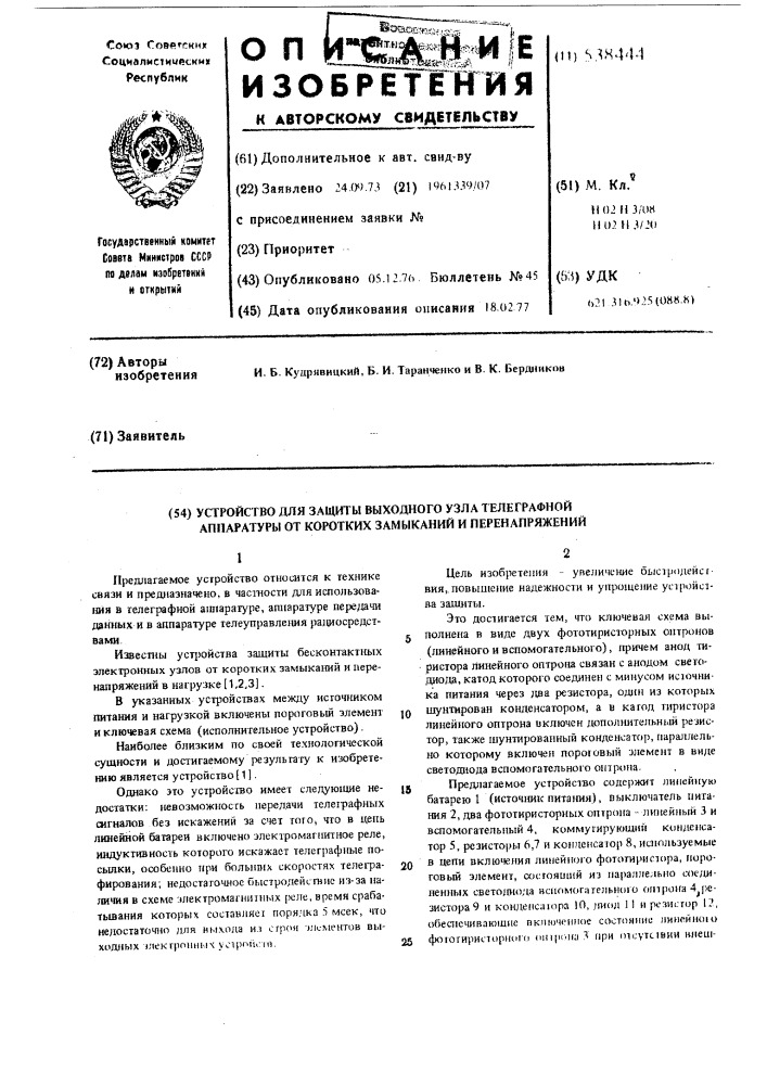 Устройство защиты выходного узла телеграфной аппаратуры от коротких замыканий и перенапряжений (патент 538444)