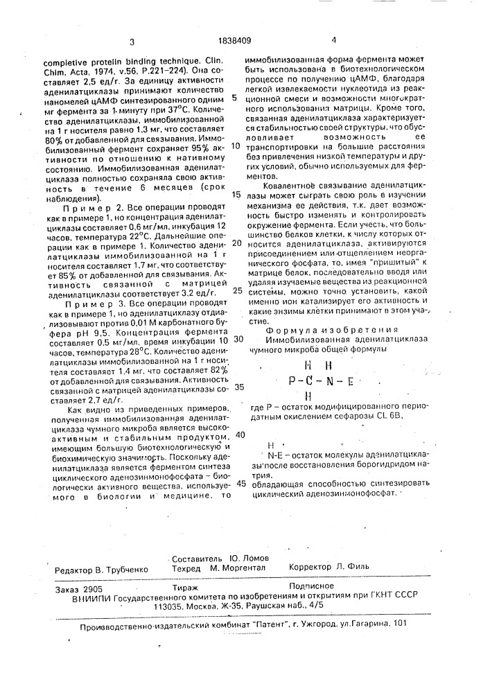Иммобилизованная аденилатциклаза чумного микроба (патент 1838409)