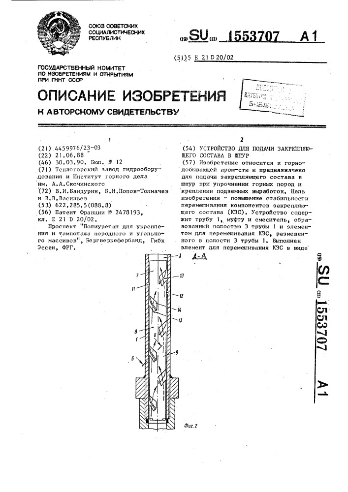 Устройство для подачи закрепляющего состава в шпур (патент 1553707)