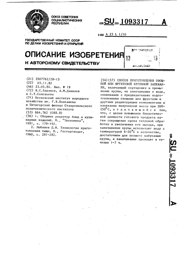 Способ приготовления овощной или фруктовой крупяной запеканки (патент 1093317)
