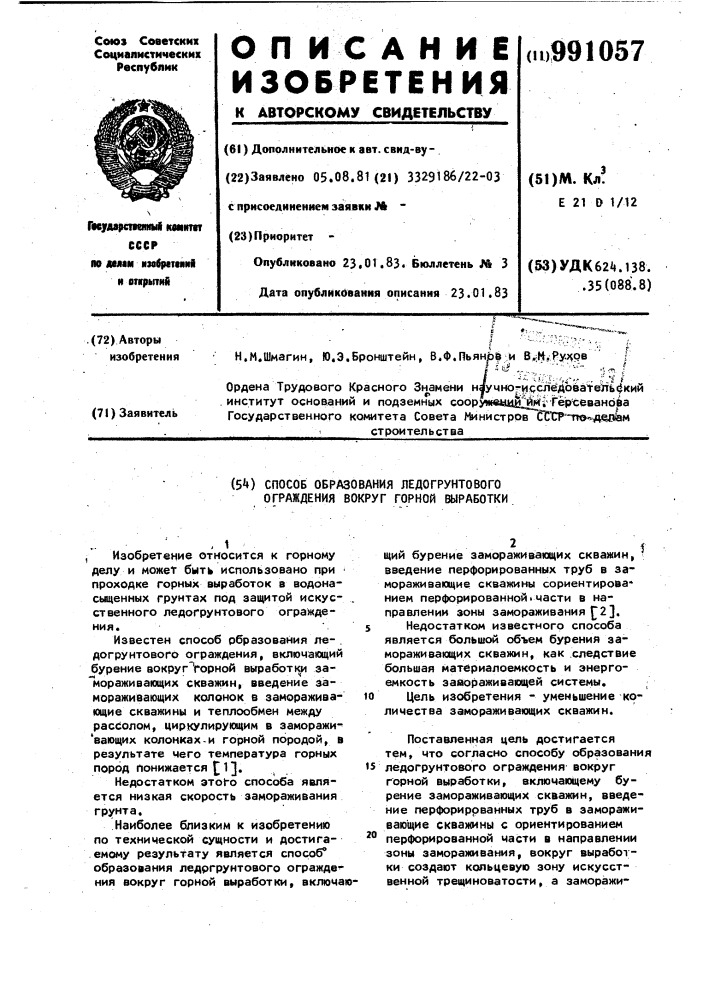 Способ образования ледогрунтового ограждения вокруг горной выработки (патент 991057)