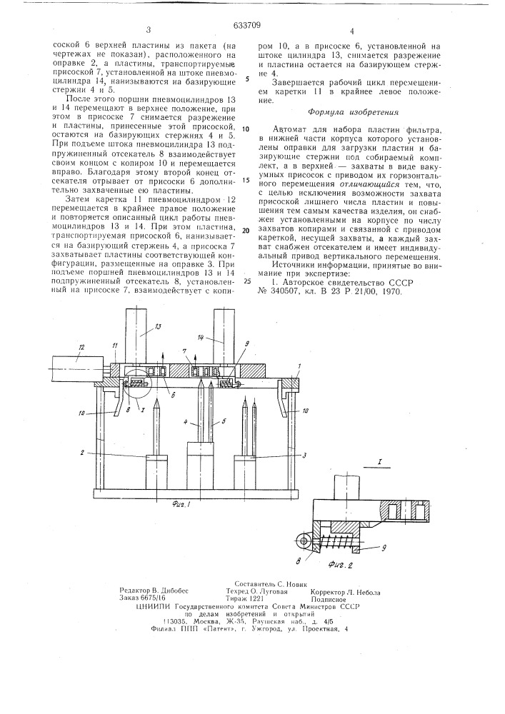 Автомат для набора пластин фильтра (патент 633709)