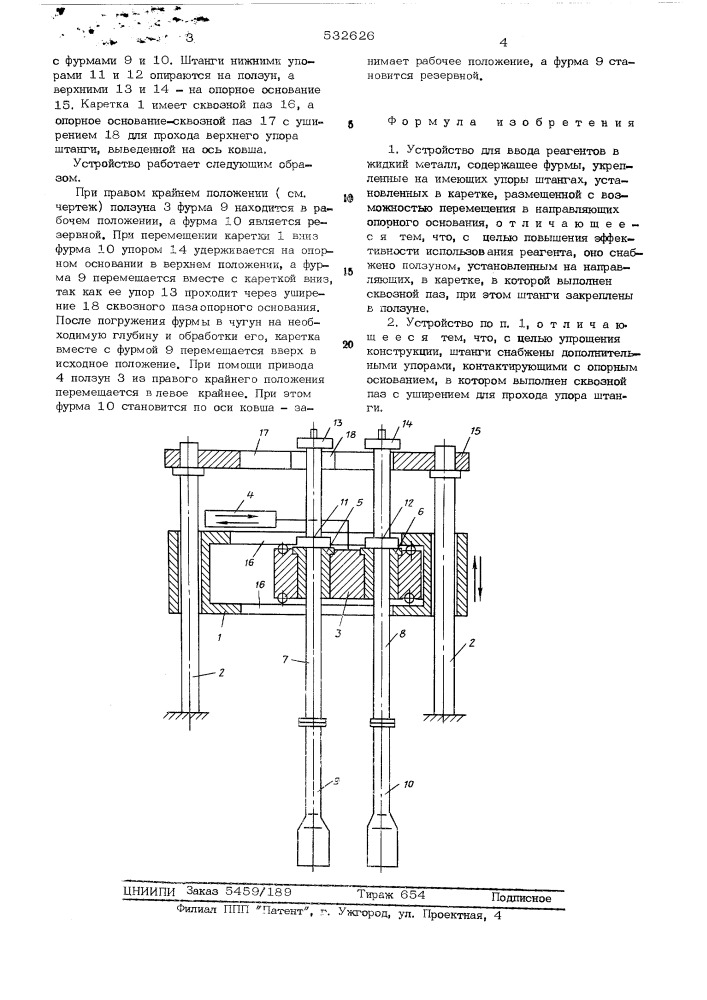 Устройство для ввода реагентов в жидкий металл (патент 532626)