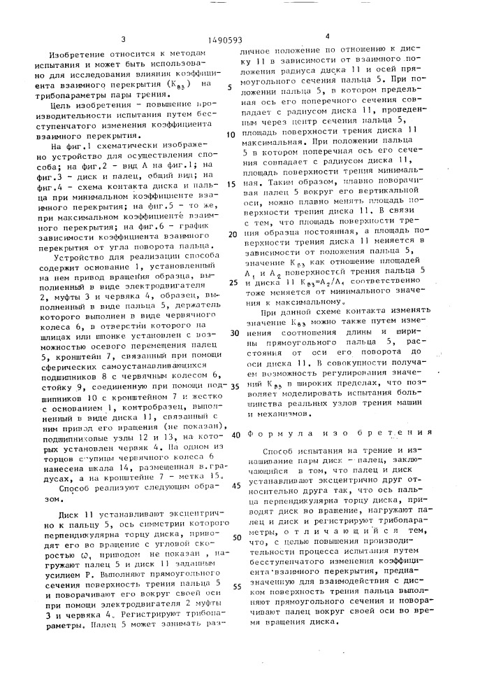 Способ испытания на трение и изнашивание пары диск-палец (патент 1490593)