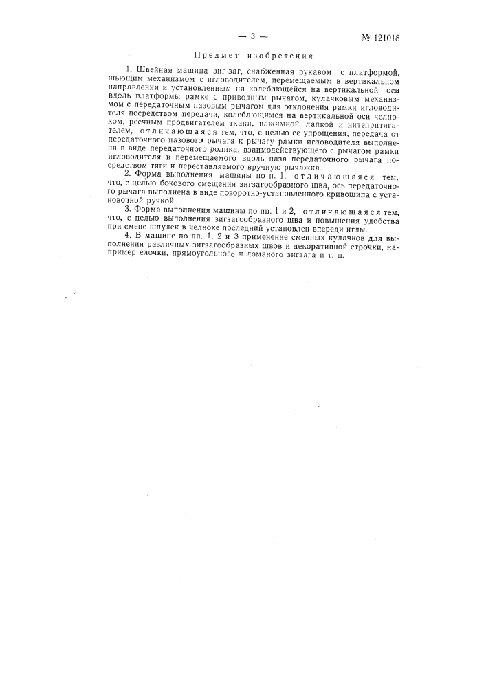 Швейная машина зигзаг (патент 121018)