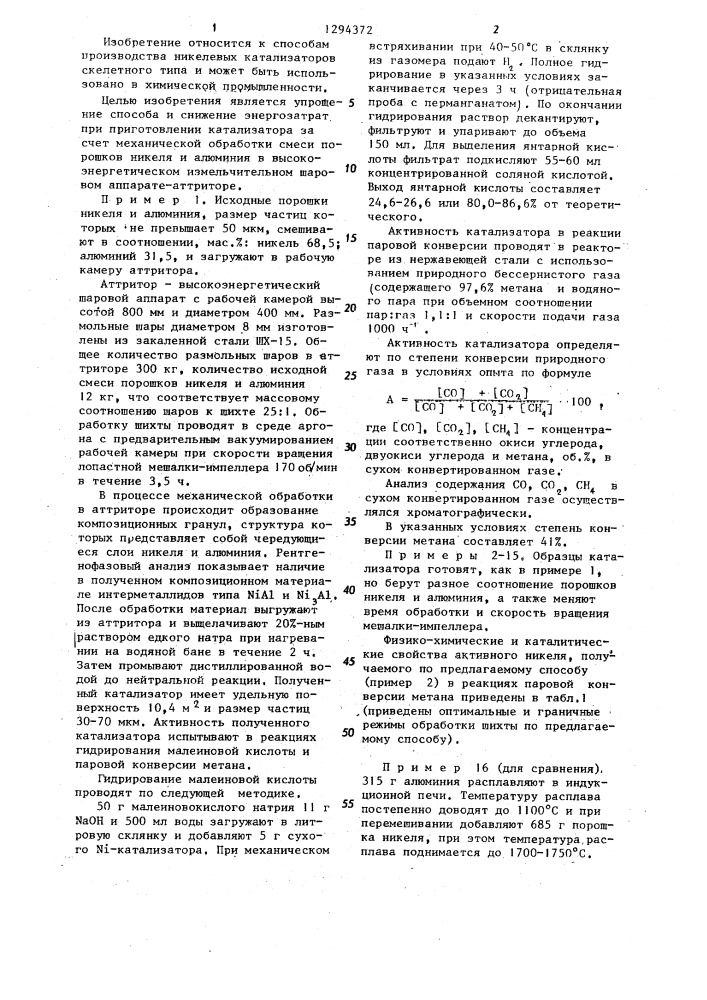 Способ приготовления порошкообразного никелевого катализатора для гидрирования непредельных соединений и паровой конверсии метана (патент 1294372)