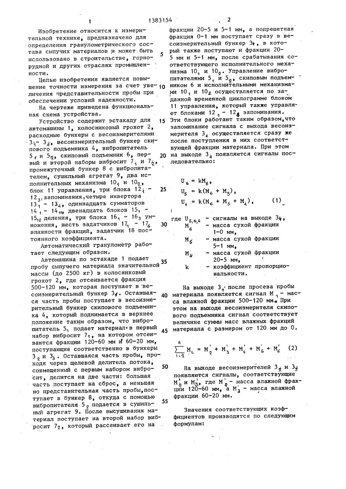 Автоматический гранулометр сыпучих материалов (патент 1383154)