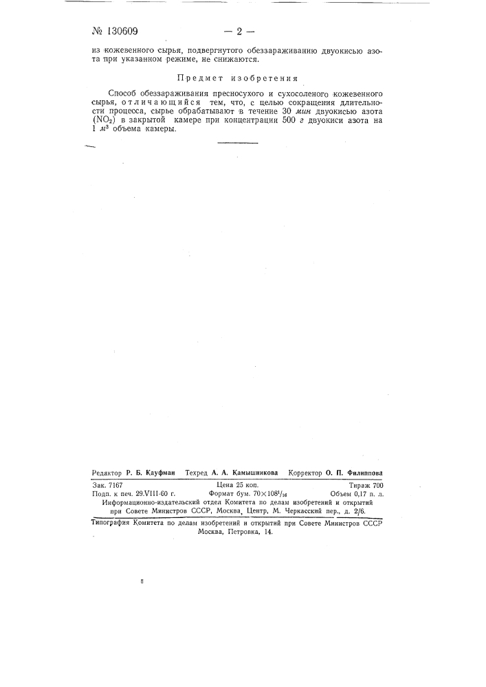 Способ обеззараживания кожевенного сырья (патент 130609)
