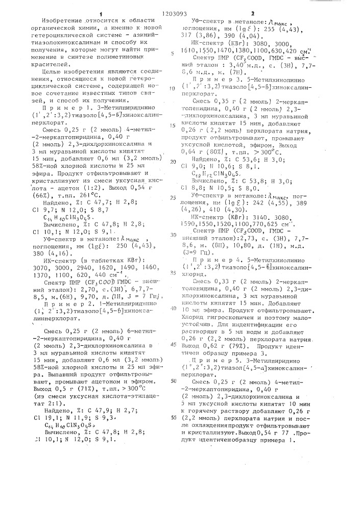 Азинийтиазолохиноксалинперхлораты и способ их получения (патент 1203093)