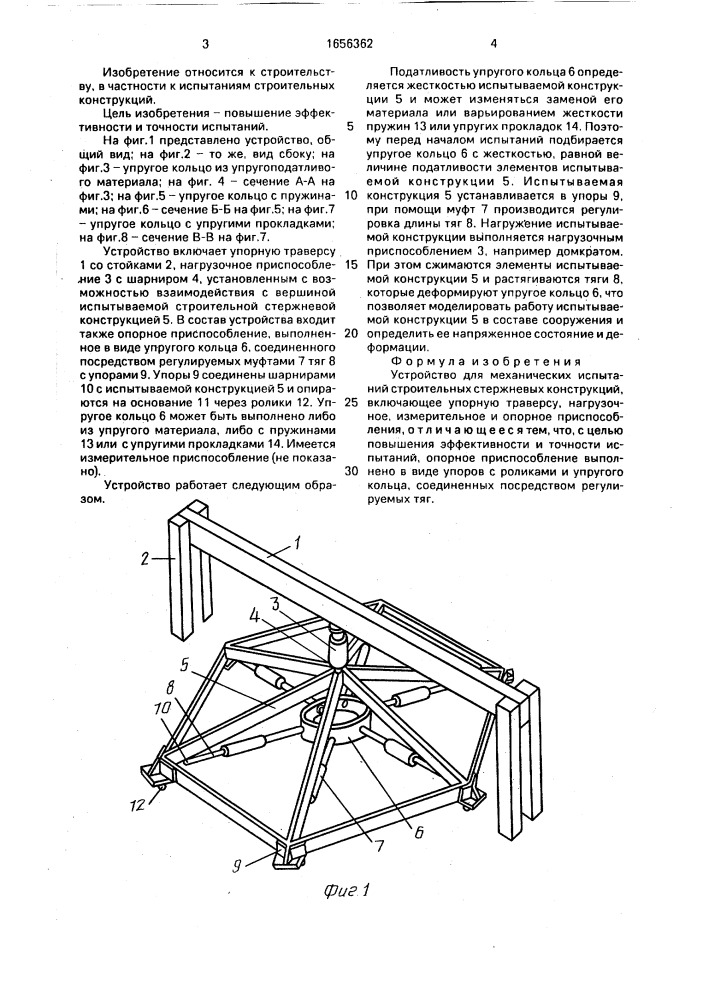 Устройство для механических испытаний строительных стержневых конструкций (патент 1656362)