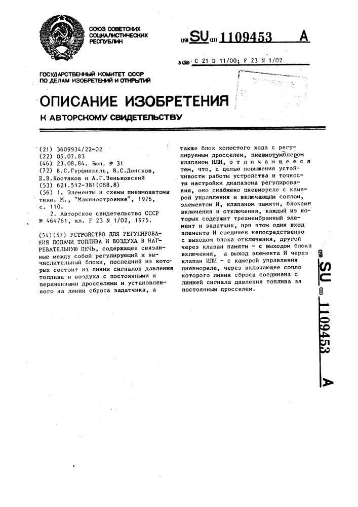 Устройство для регулирования подачи топлива и воздуха в нагревательную печь (патент 1109453)