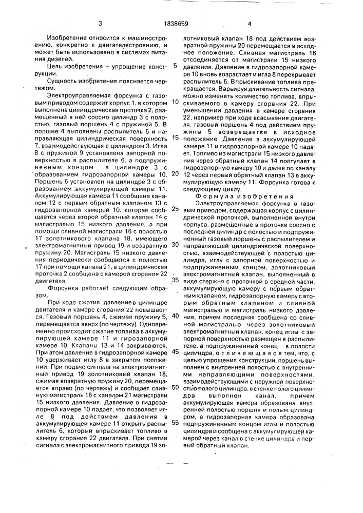 Электроуправляемая форсунка с газовым приводом (патент 1838659)