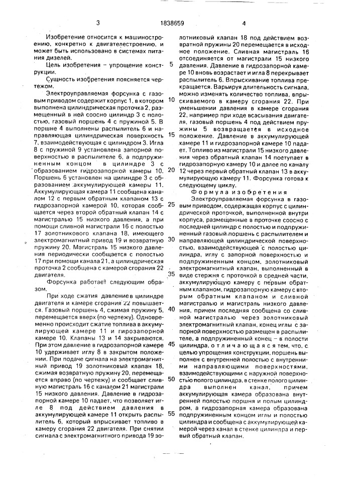 Электроуправляемая форсунка с газовым приводом (патент 1838659)