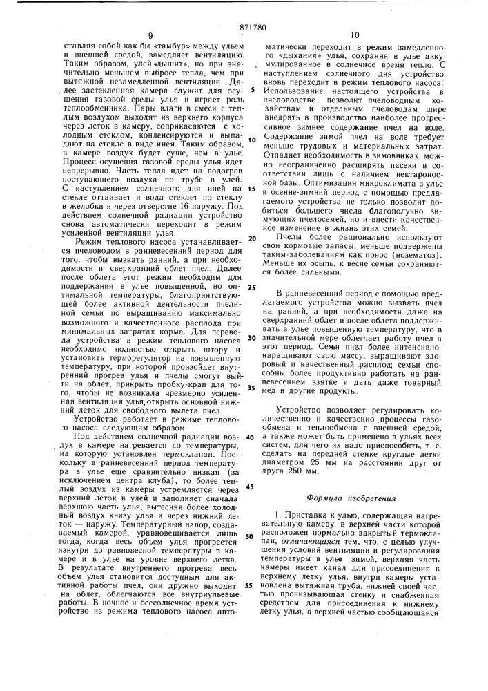 Приставка к улью (патент 871780)