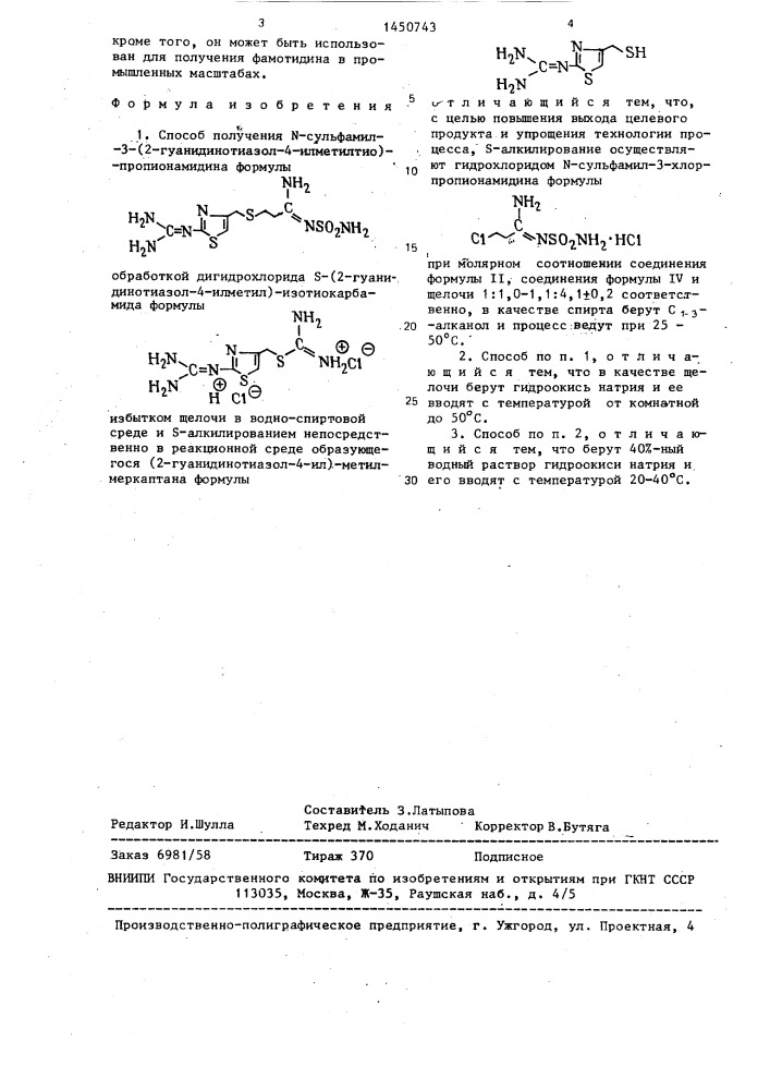 Способ получения n-сульфамил-3-(2-гуанидинотиазол-4- илметилтио)-пропионамидина (патент 1450743)