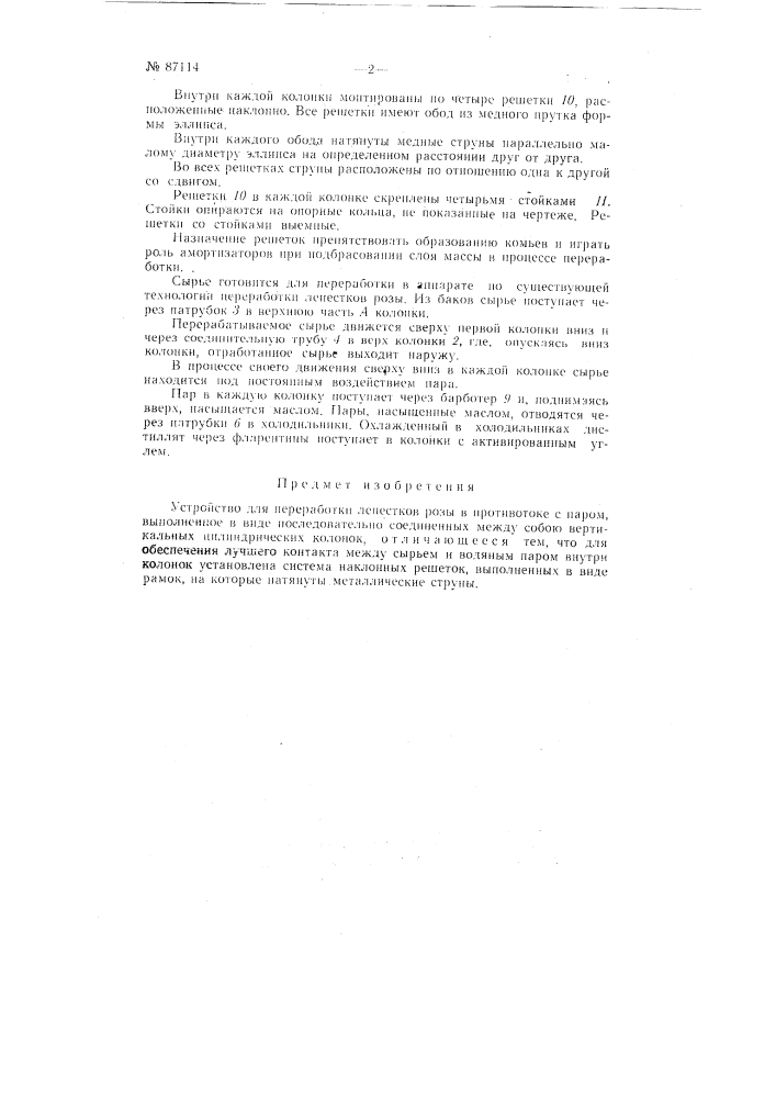 Устройство для переработки лепестков розы в противотоке с паром (патент 87114)