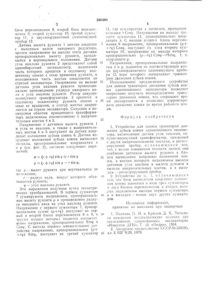 Устройство для записи траекторий движения зубьев ковша одноковшового экскаватора (патент 590408)