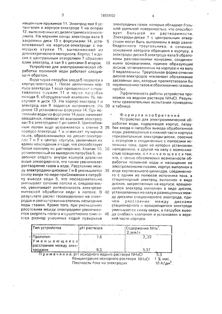 Устройство для электрохимической обработки воды (патент 1650602)