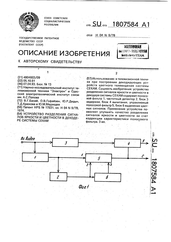 Устройство разделения сигналов яркости и цветности в декодере системы секам (патент 1807584)