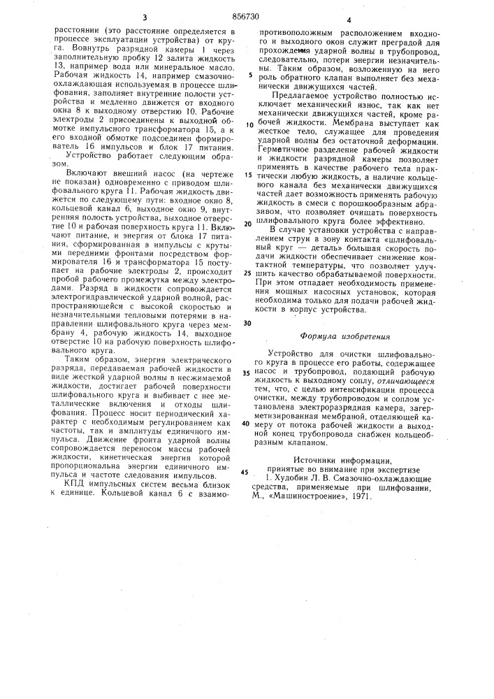 Устройство для очистки шлифовального круга (патент 856730)