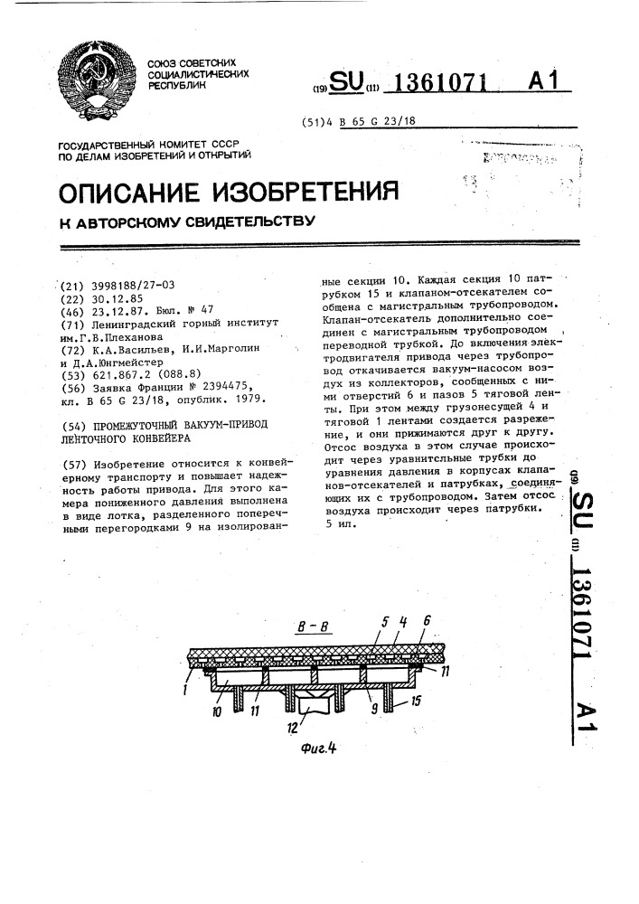 Промежуточный вакуум-привод ленточного конвейера (патент 1361071)