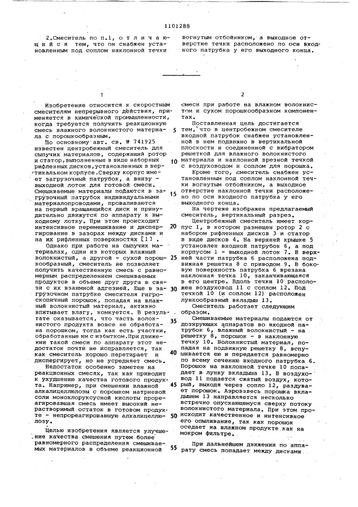 Центробежный смеситель (патент 1101288)