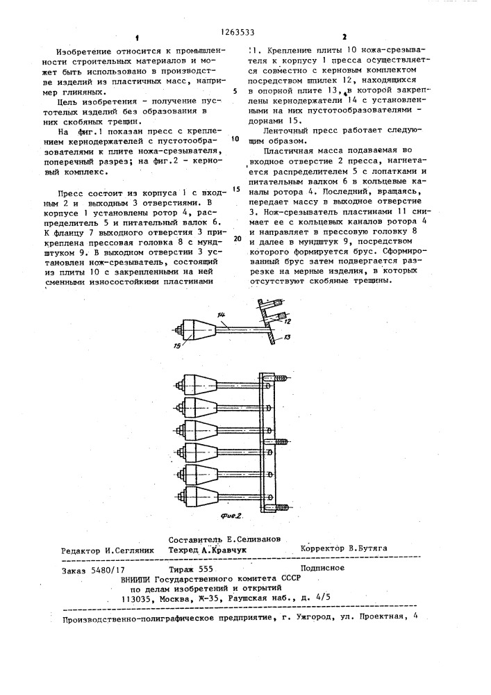Ленточный пресс для изготовления керамических изделий (патент 1263533)