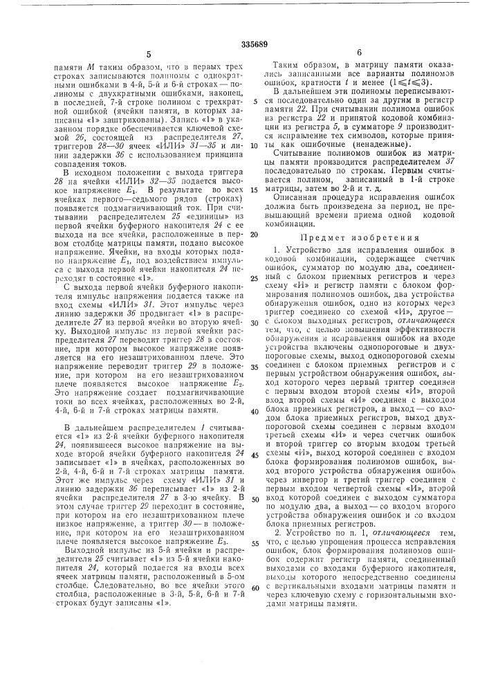 Устройство для исправления ошибок в кодовой комбинации (патент 335689)