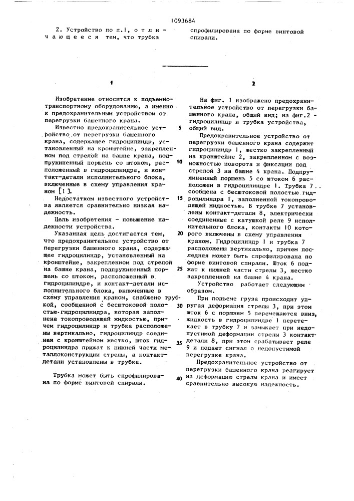 Предохранительное устройство от перегрузки башенного крана (патент 1093684)