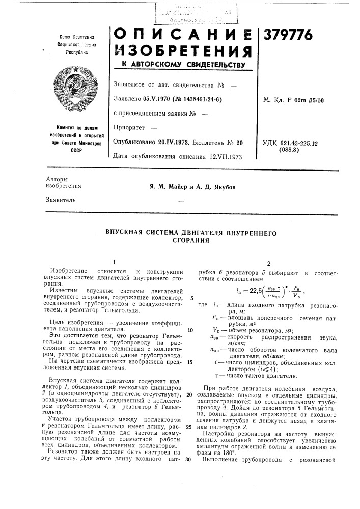 Впускная система двигателя внутреннего (патент 379776)