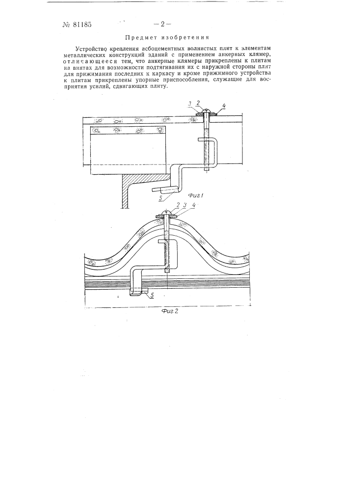 Устройство крепления асбоцементных волнистых плит к элементам металлических конструкций зданий (патент 81185)