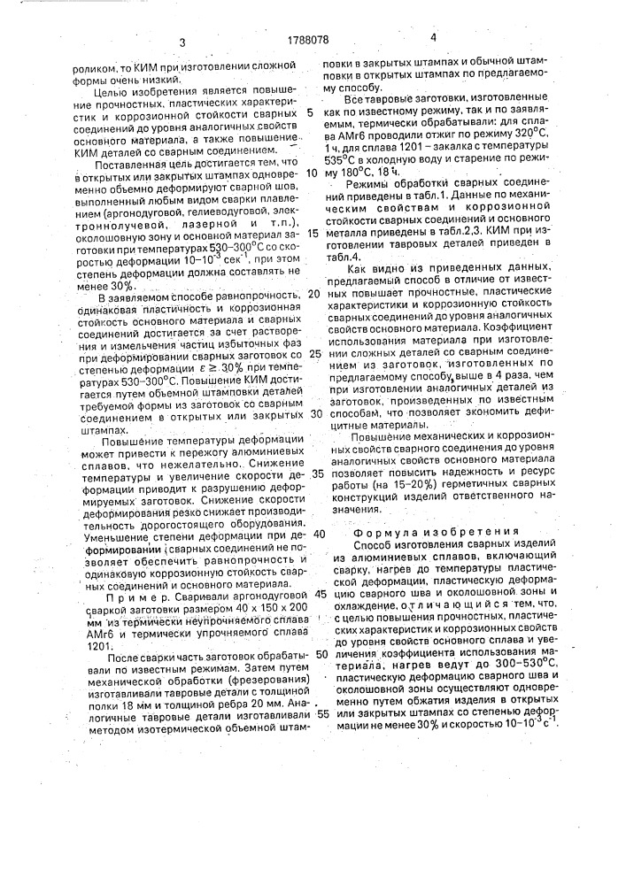 Способ изготовления сварных изделий из алюминиевых сплавов (патент 1788078)