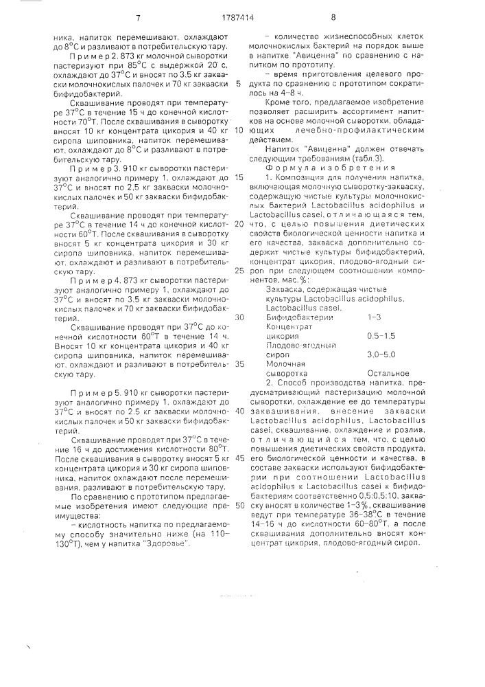 "композиция для получения напитка "авиценна" и способ его производства" (патент 1787414)