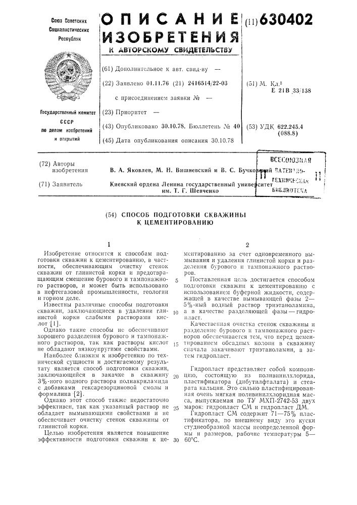 Способ подготовки скважины к цементированию (патент 630402)