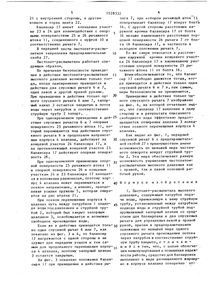 Пистолет-распылитель (патент 1528332)