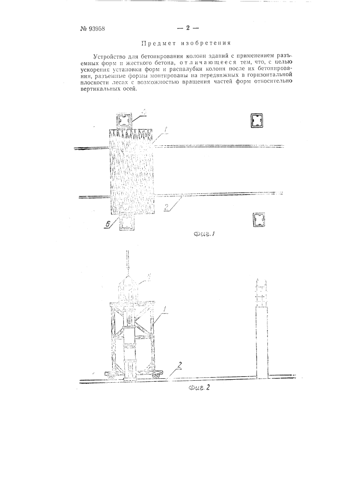 Устройство для бетонирования колонн зданий (патент 93958)