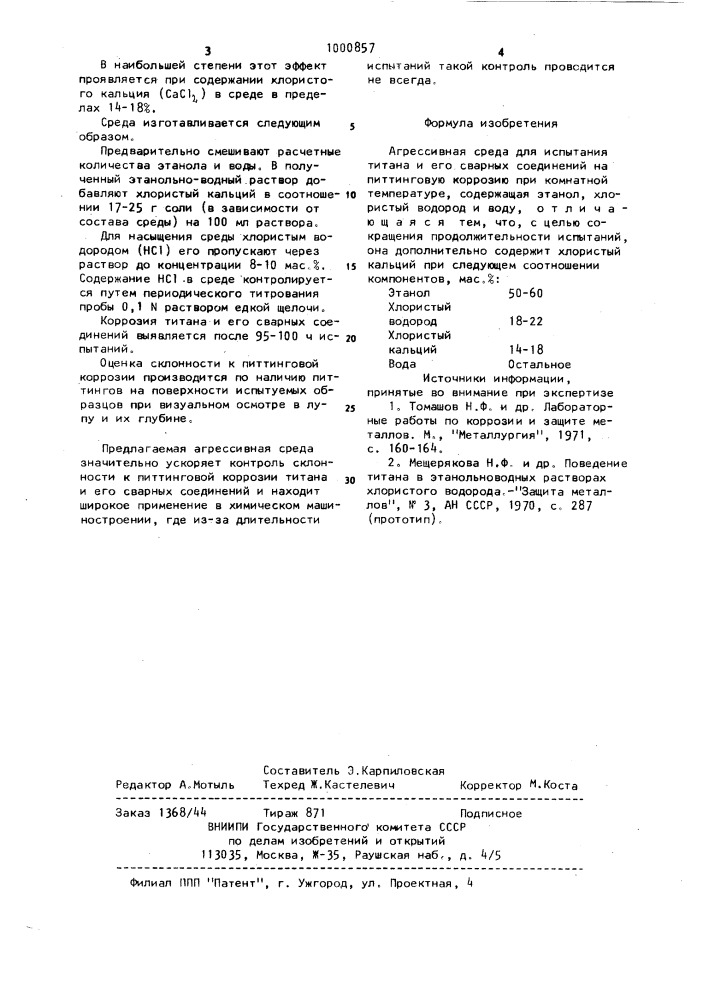 Агрессивная среда для испытания титана и его сварных соединений (патент 1000857)