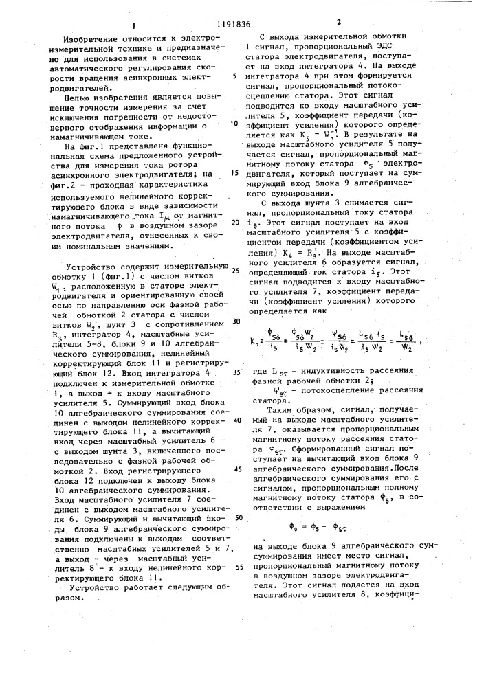 Устройство для измерения тока ротора асинхронного электродвигателя (патент 1191836)